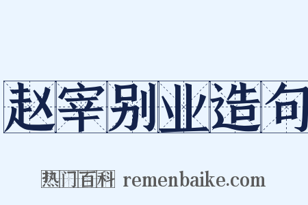 赵宰别业造句是什么意思的图片
